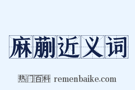 麻蒯近义词是什么意思的图片